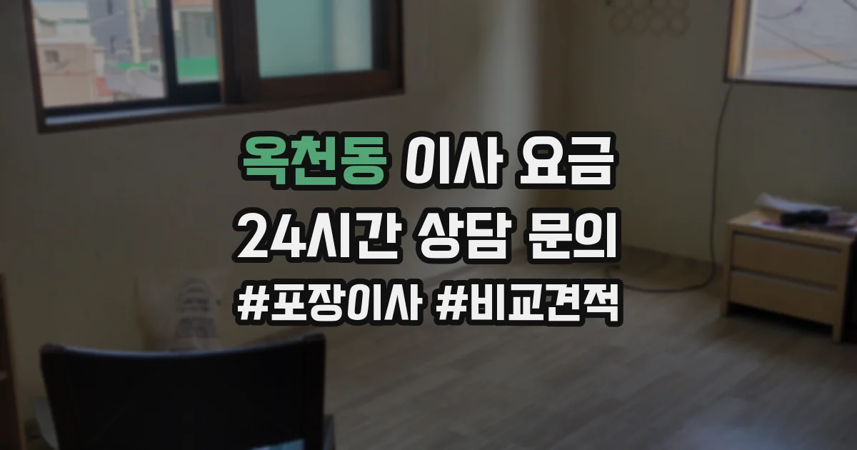 옥천동 이사 요금
