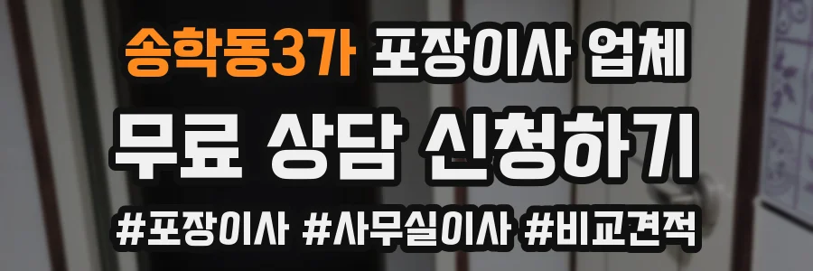 송학동3가 포장이사 업체