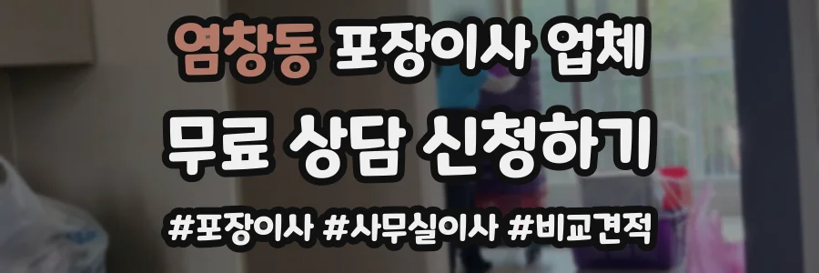 염창동 포장이사 업체
