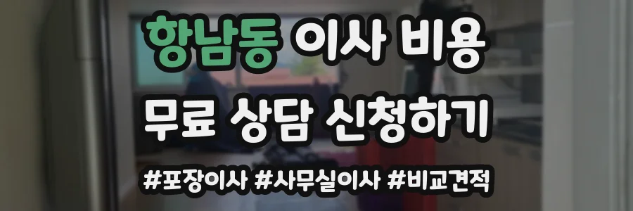 항남동 이사 비용