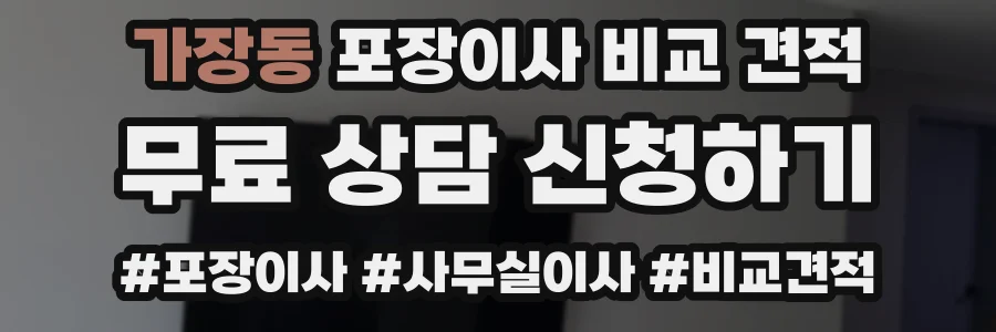 가장동 포장이사 비교 견적