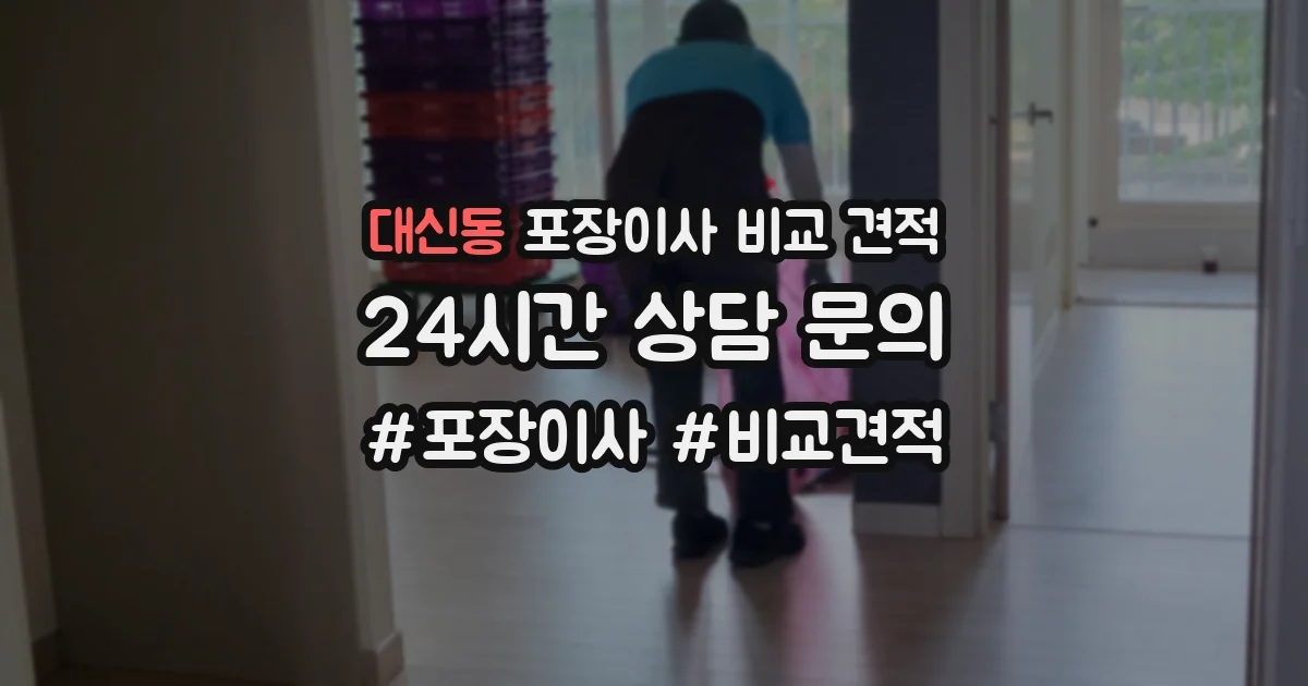 대신동 포장이사 비교 견적