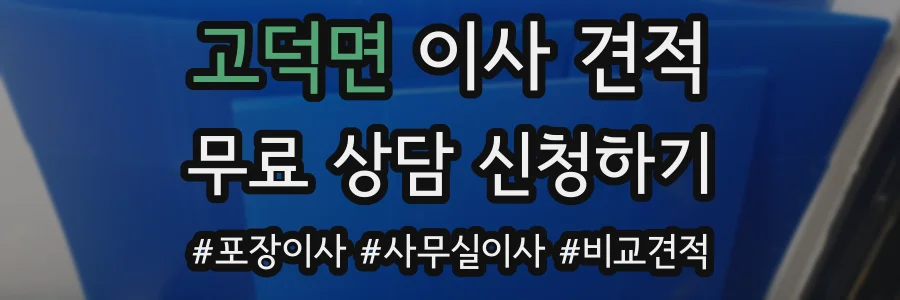 고덕면 이사 견적