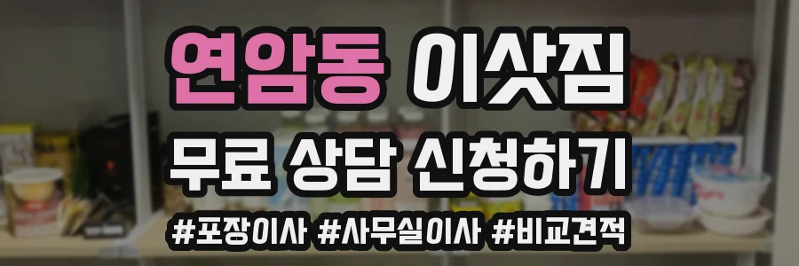 연암동 이삿짐
