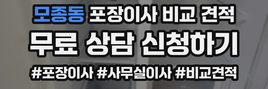 모종동 포장이사 비교 견적