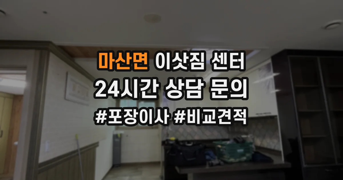 마산면 이삿짐 센터