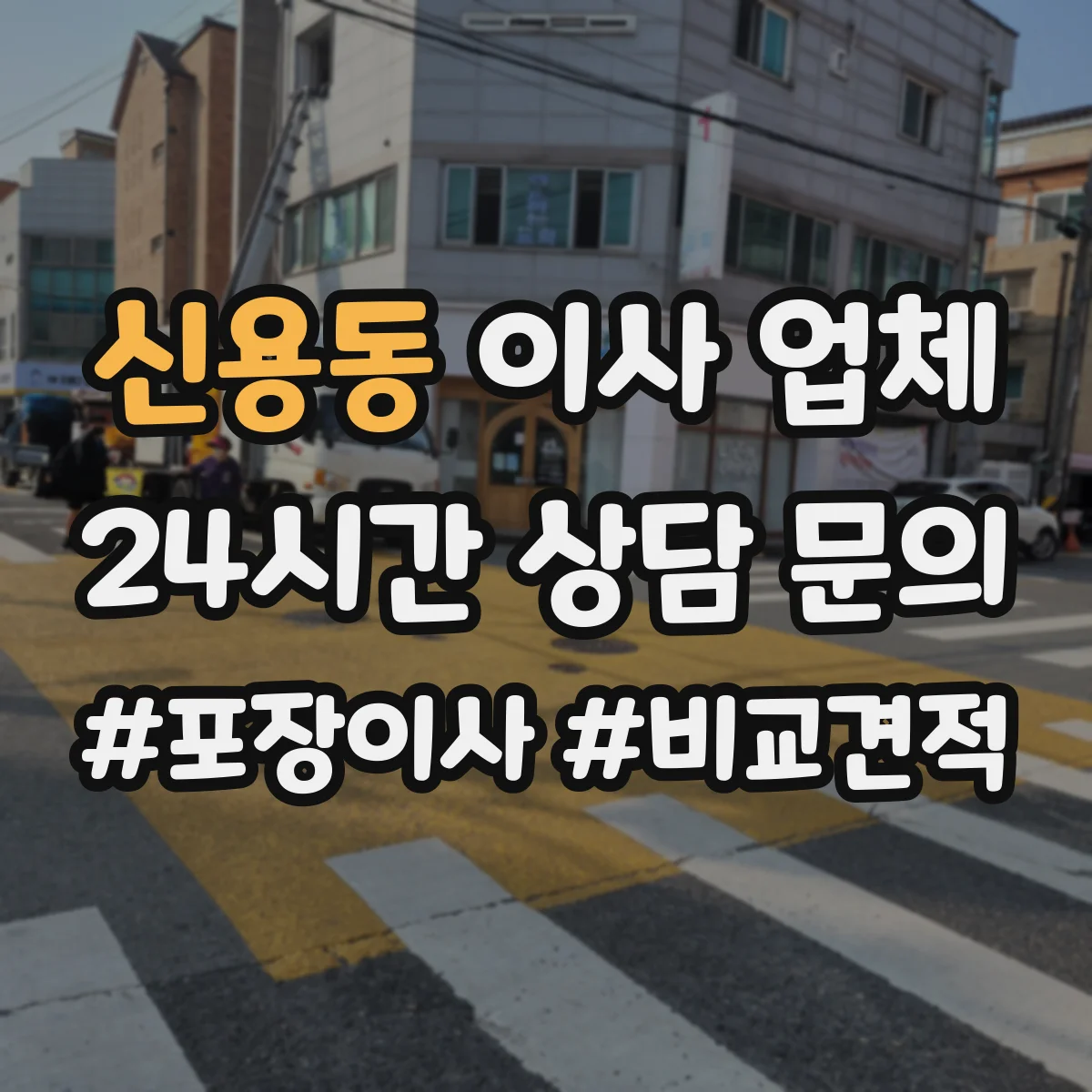신용동 이사 업체