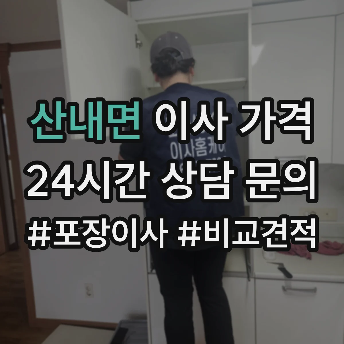 산내면 이사 가격