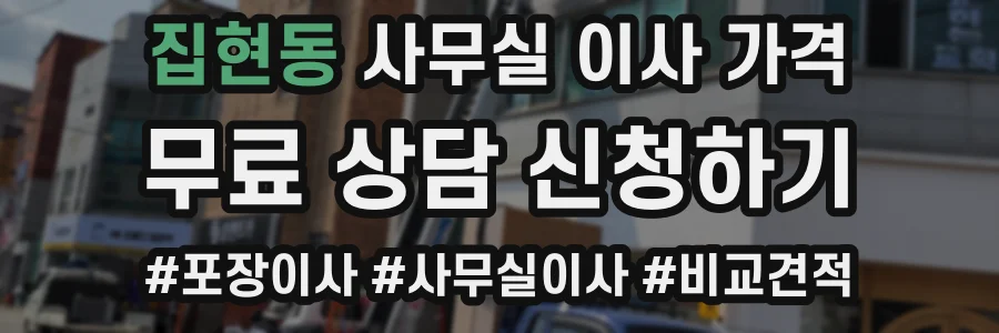 집현동 사무실 이사 가격