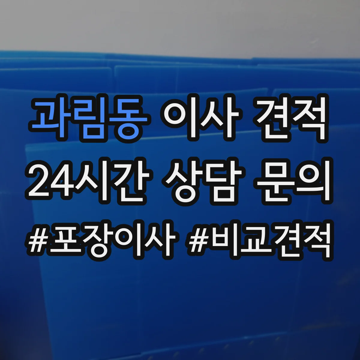 과림동 이사 견적