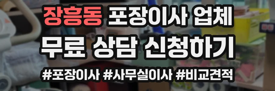 장흥동 포장이사 업체