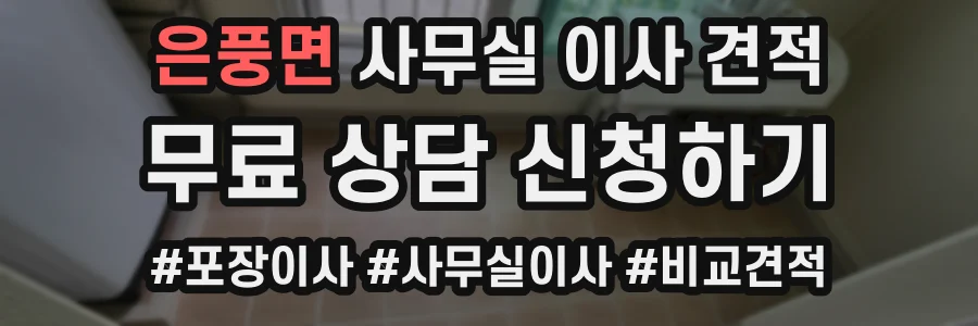 은풍면 사무실 이사 견적