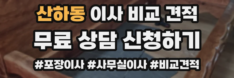 산하동 이사 비교 견적