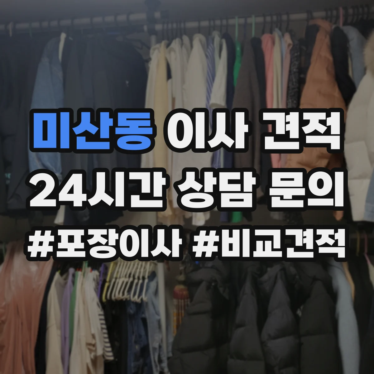 미산동 이사 견적
