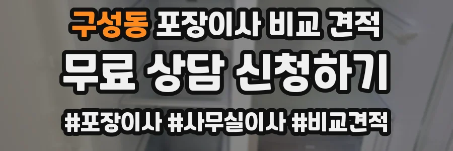 구성동 포장이사 비교 견적