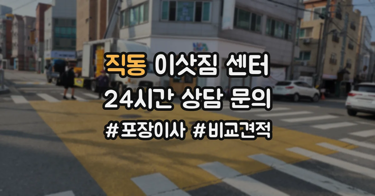 직동 이삿짐 센터