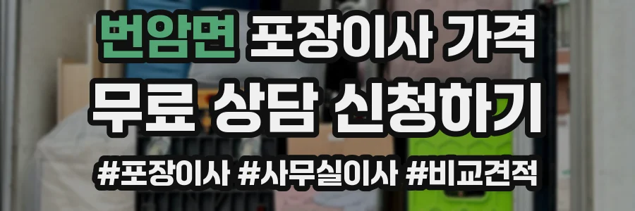 번암면 포장이사 가격