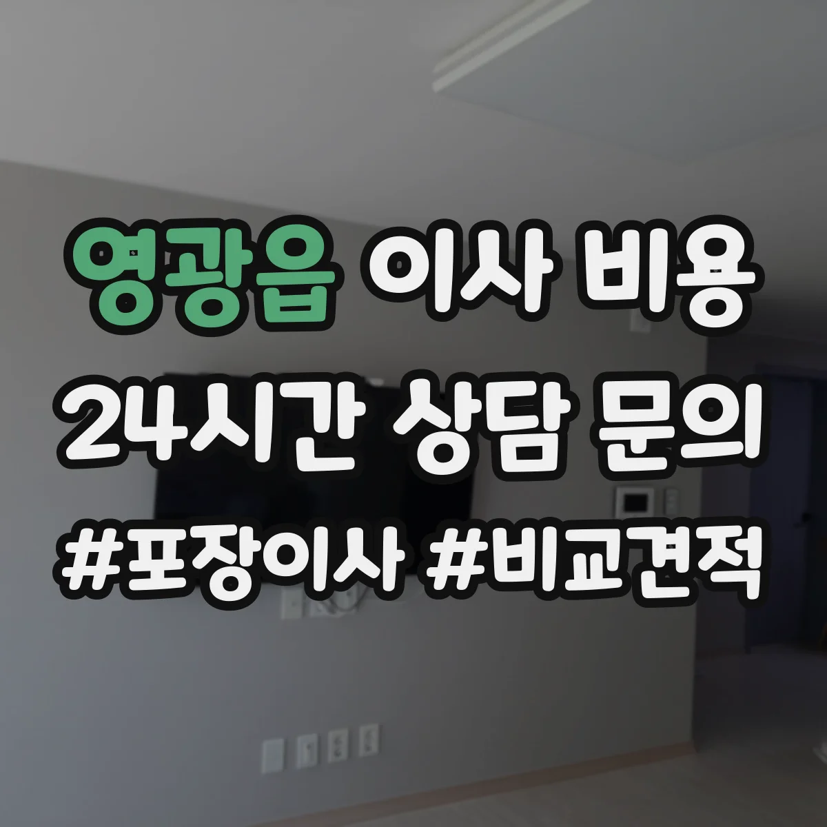 영광읍 이사 비용