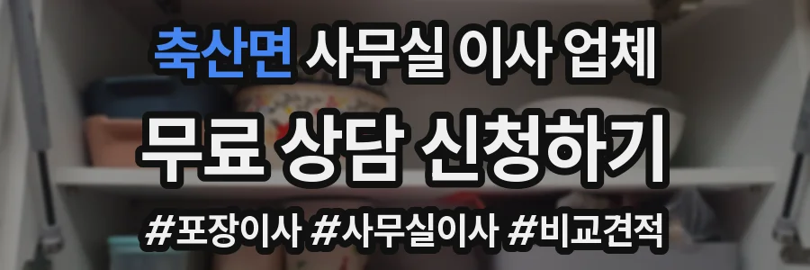 축산면 사무실 이사 업체