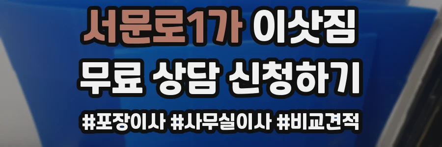 서문로1가 이삿짐