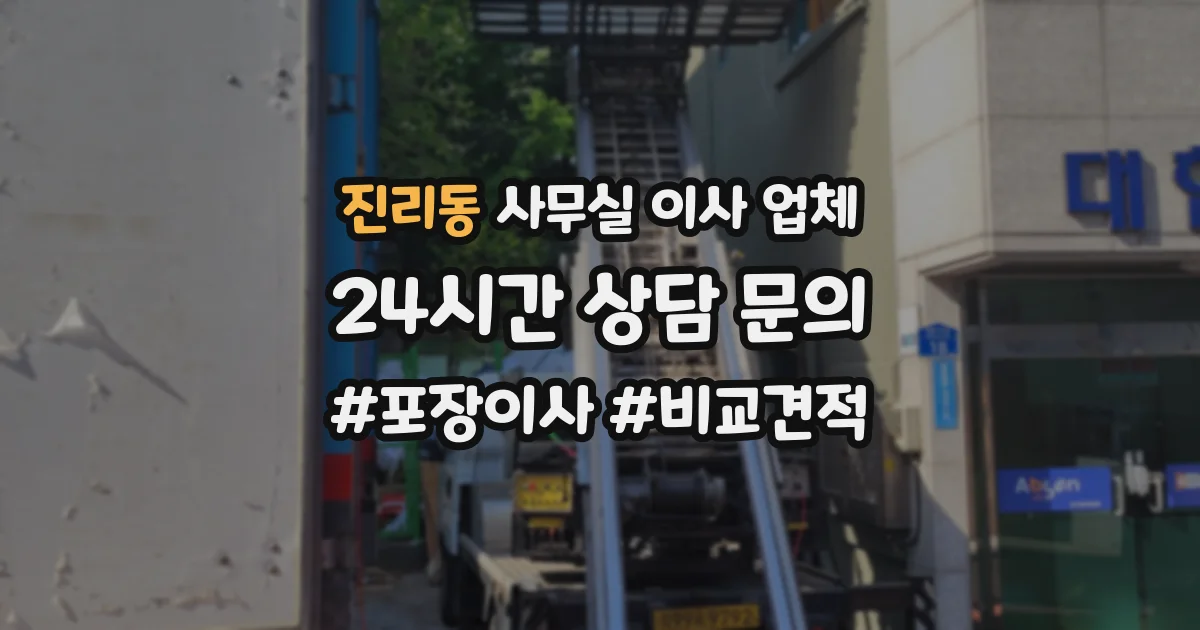 진리동 사무실 이사 업체