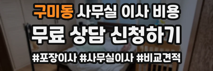 구미동 사무실 이사 비용