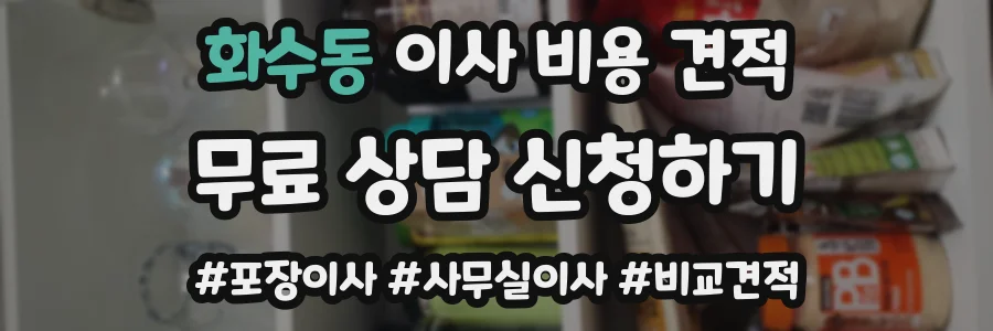 화수동 이사 비용 견적