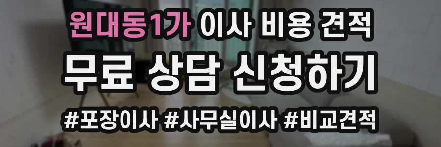 원대동1가 이사 비용 견적