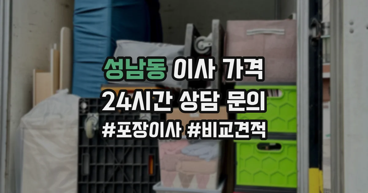 성남동 이사 가격