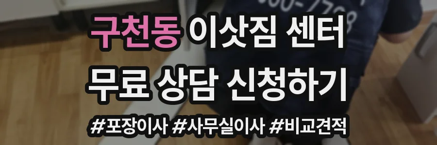 구천동 이삿짐 센터
