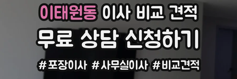 이태원동 이사 비교 견적