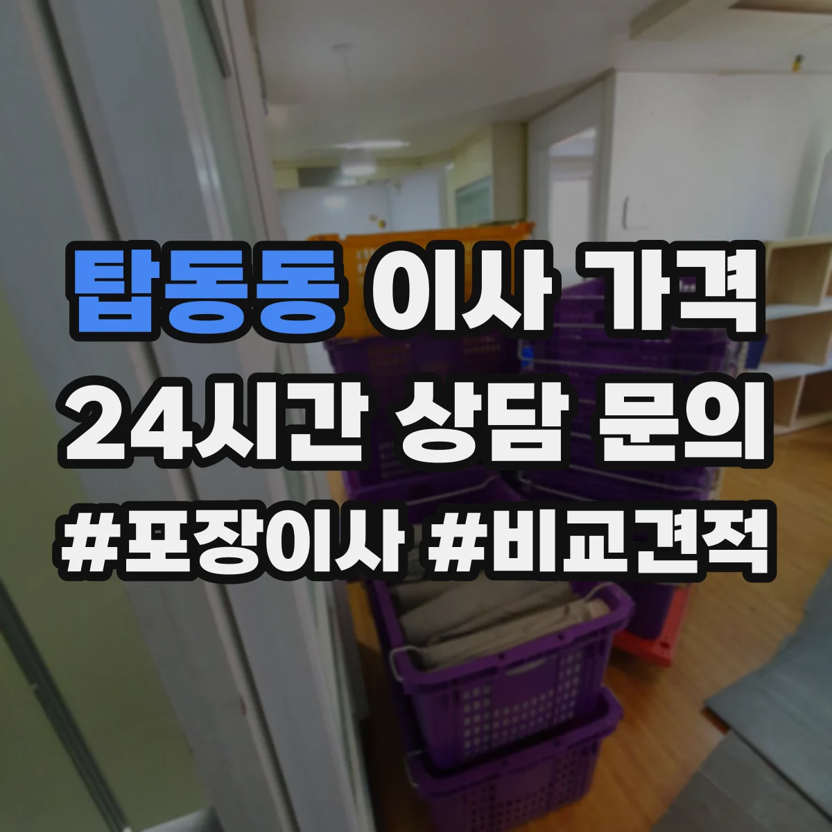 탑동동 이사 가격