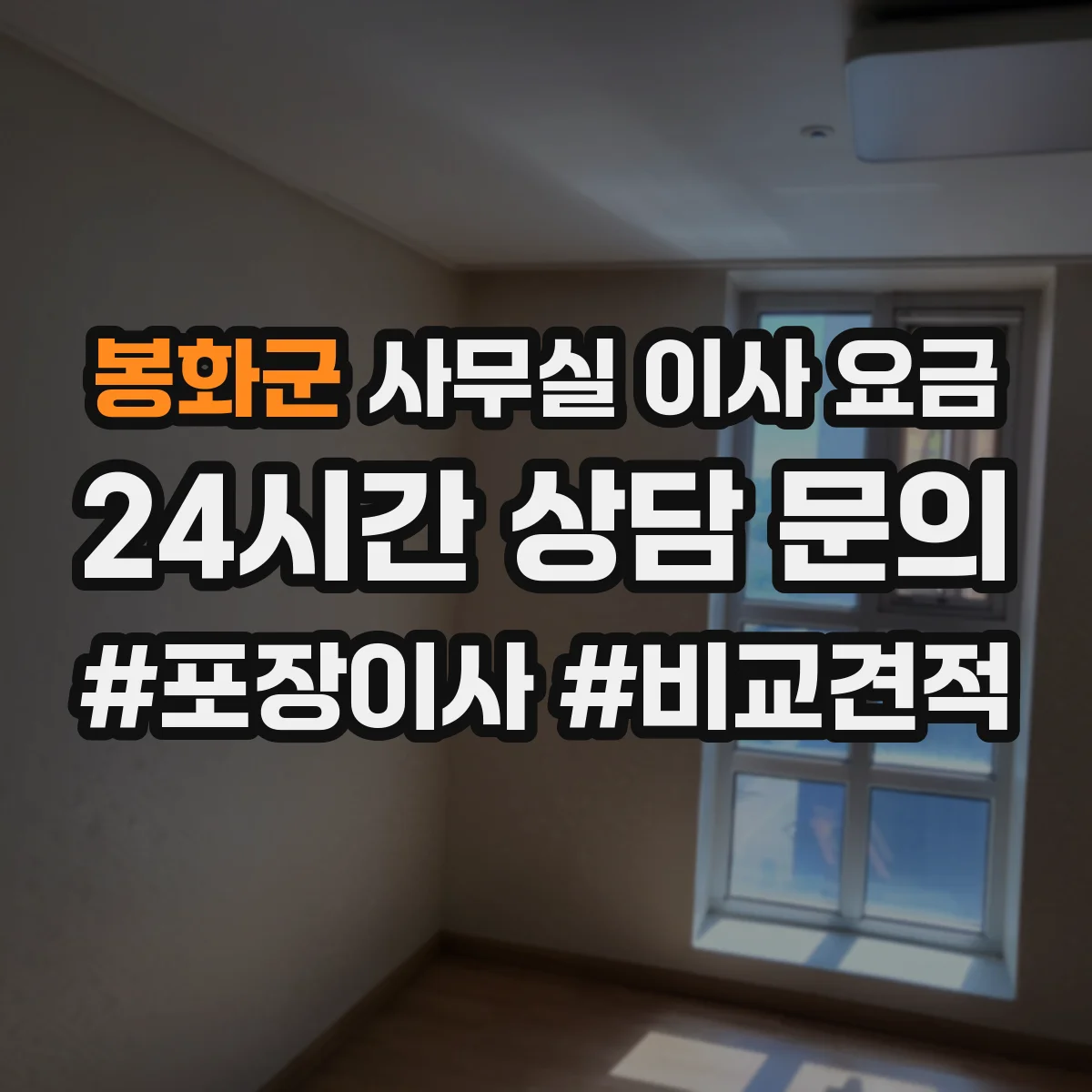 봉화군 사무실 이사 요금