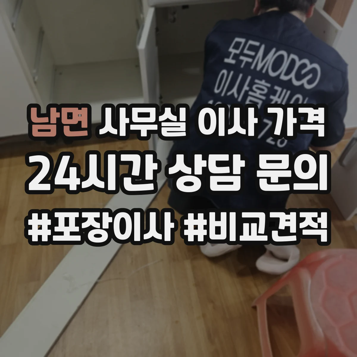 남면 사무실 이사 가격