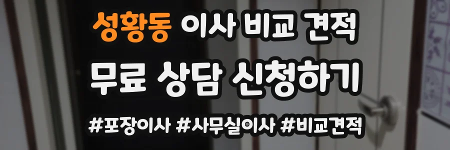 성황동 이사 비교 견적