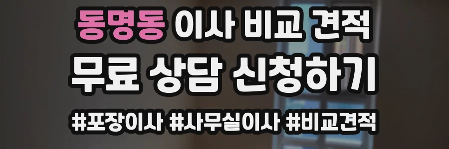 동명동 이사 비교 견적