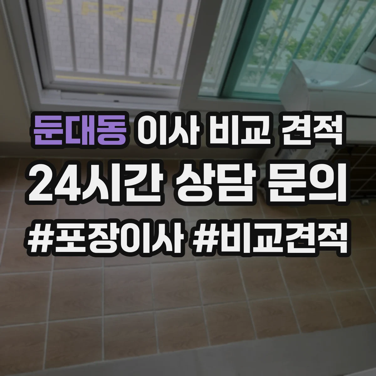 둔대동 이사 비교 견적