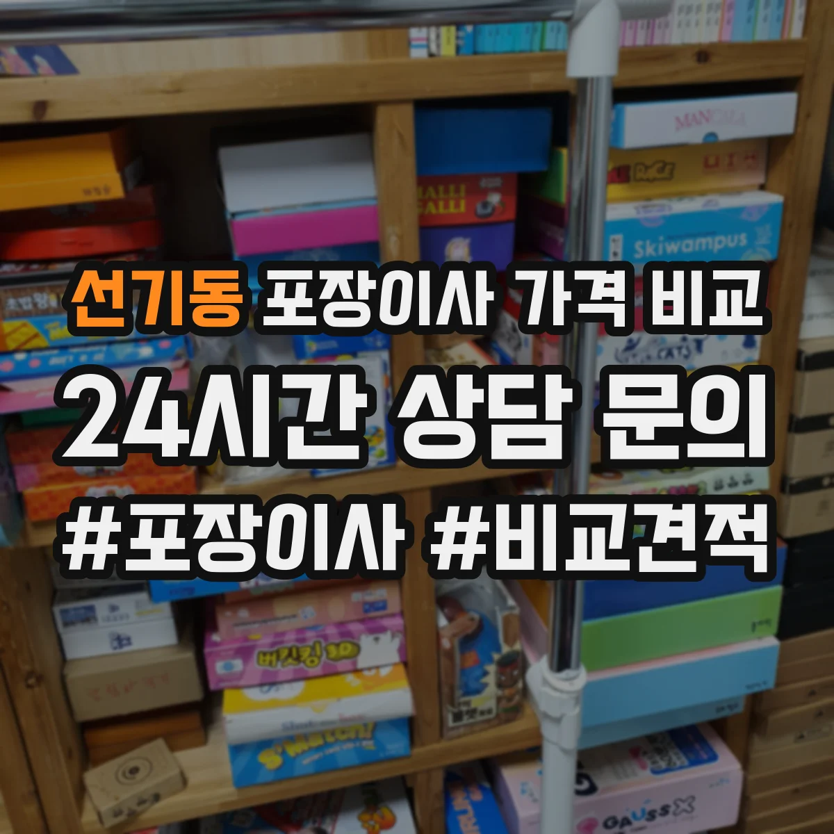 선기동 포장이사 가격 비교