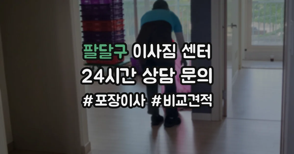 팔달구 이사짐 센터