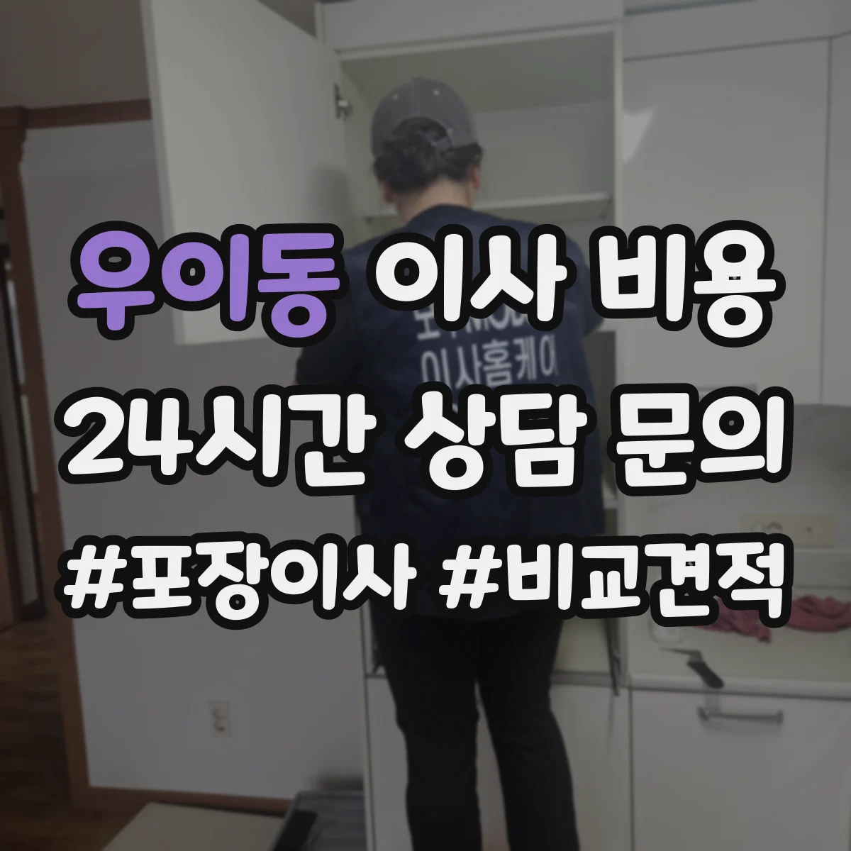 우이동 이사 비용