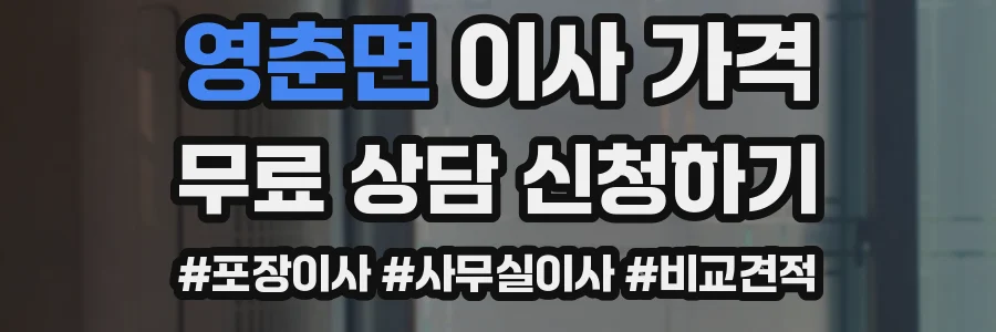 영춘면 이사 가격