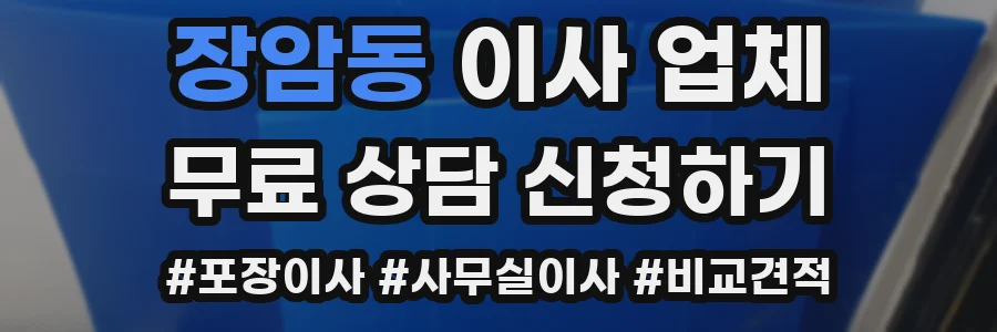 장암동 이사 업체