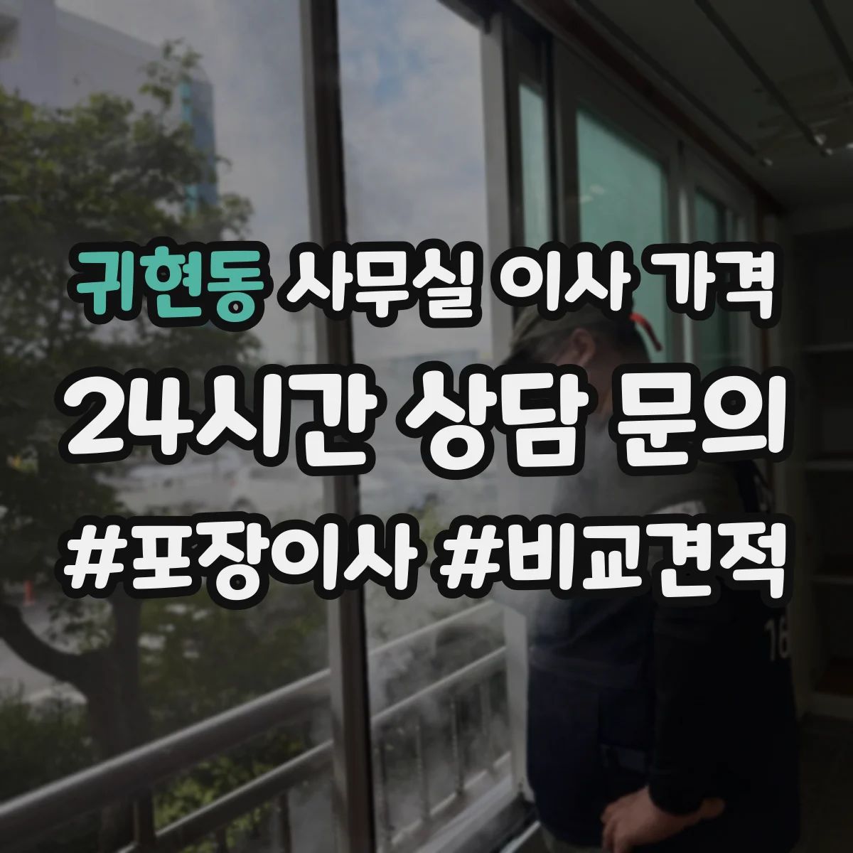 귀현동 사무실 이사 가격