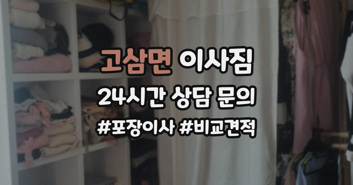 고삼면 이사짐