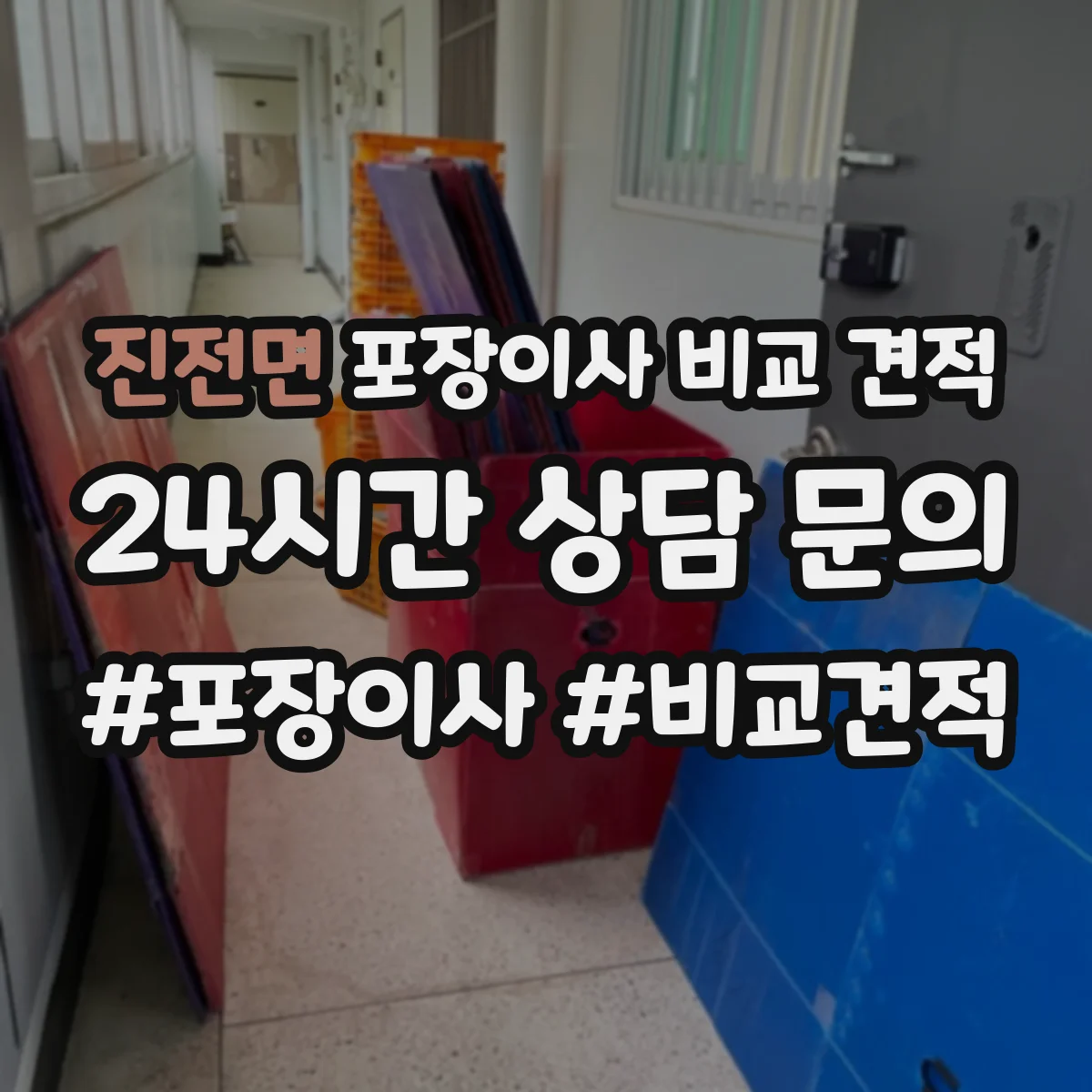 진전면 포장이사 비교 견적
