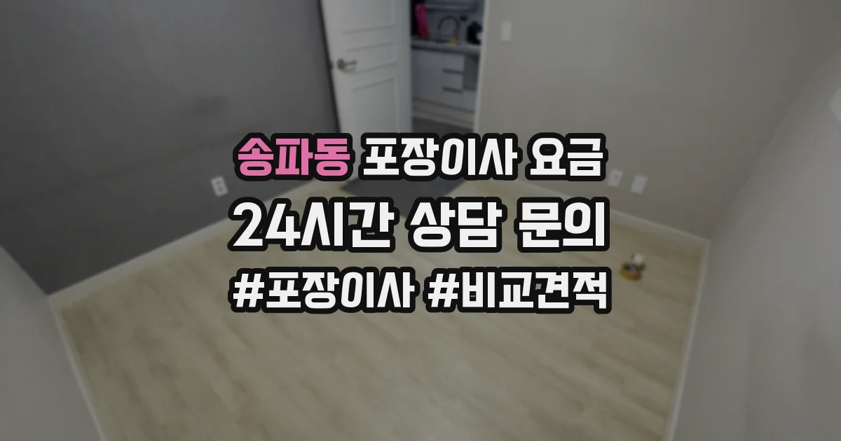 송파동 포장이사 요금