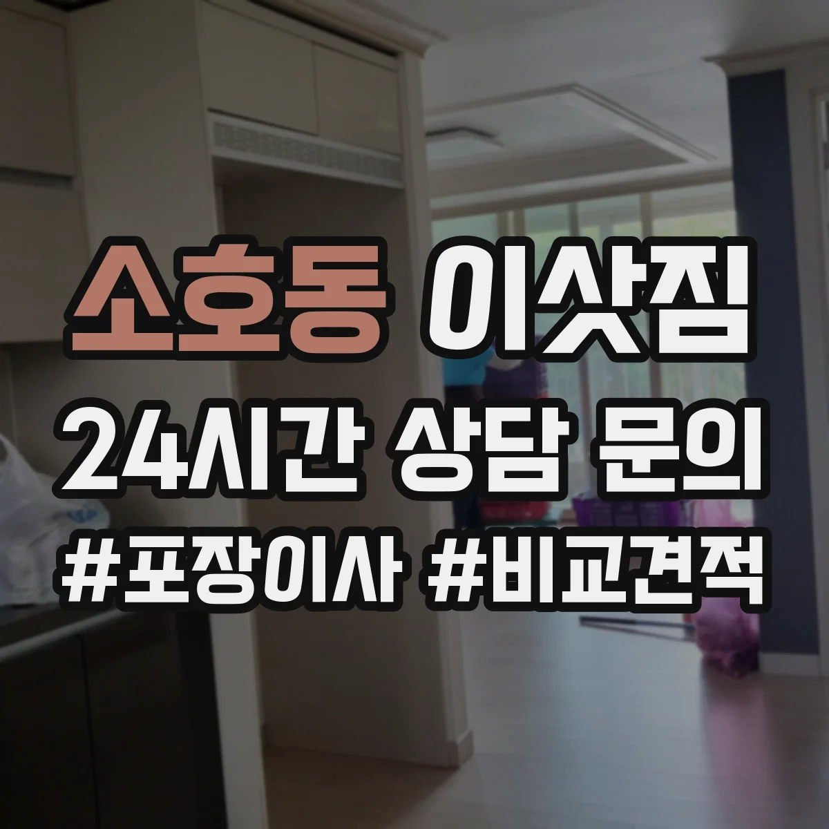 소호동 이삿짐