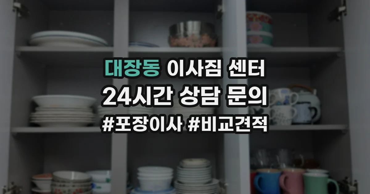 대장동 이사짐 센터