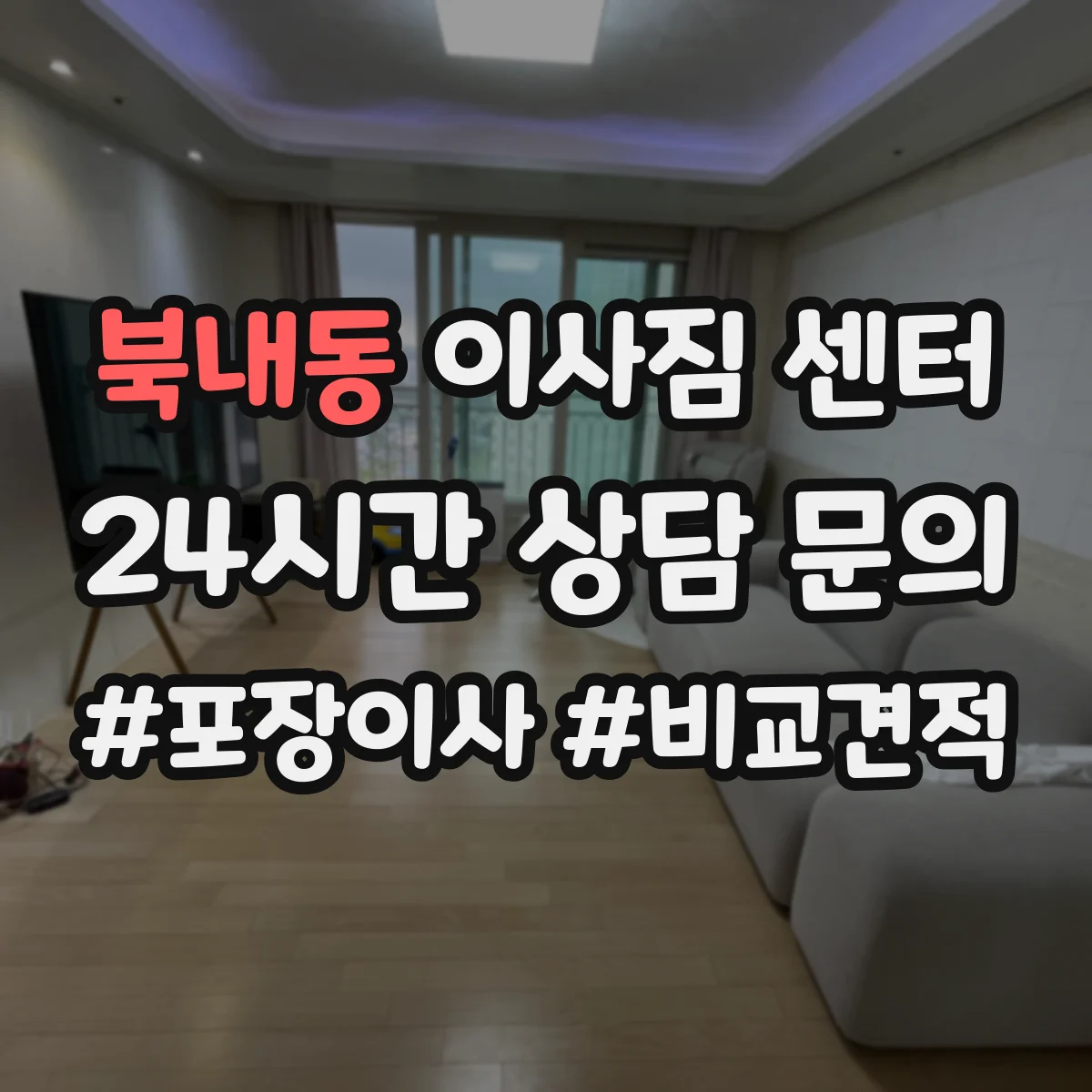 북내동 이사짐 센터