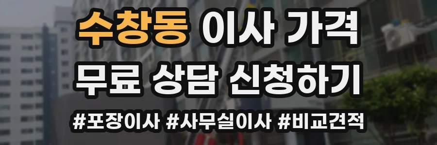 수창동 이사 가격
